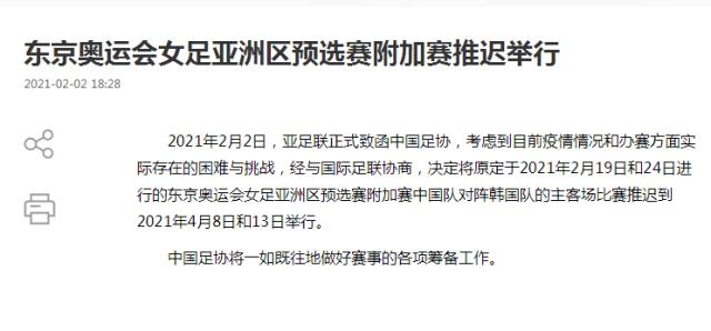 中国官网-官方：中韩女足奥预赛附加赛延至4月8日和13日